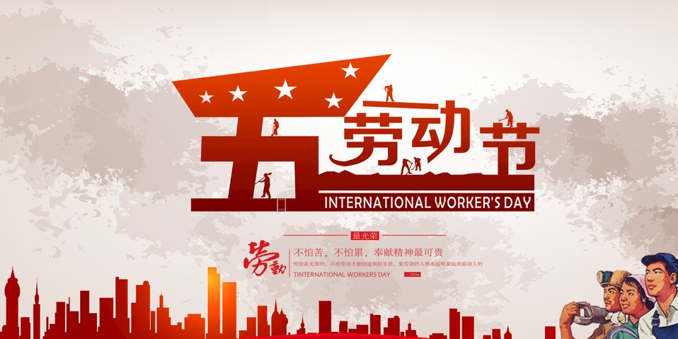 五一 我們?cè)撛趺催^？